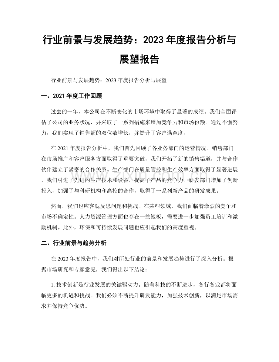 行业前景与发展趋势：2023年度报告分析与展望报告.docx_第1页