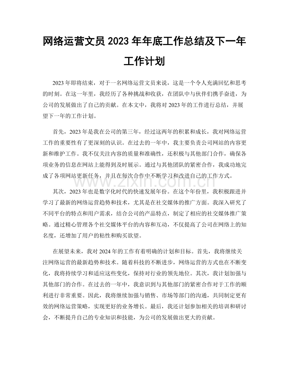 网络运营文员2023年年底工作总结及下一年工作计划.docx_第1页