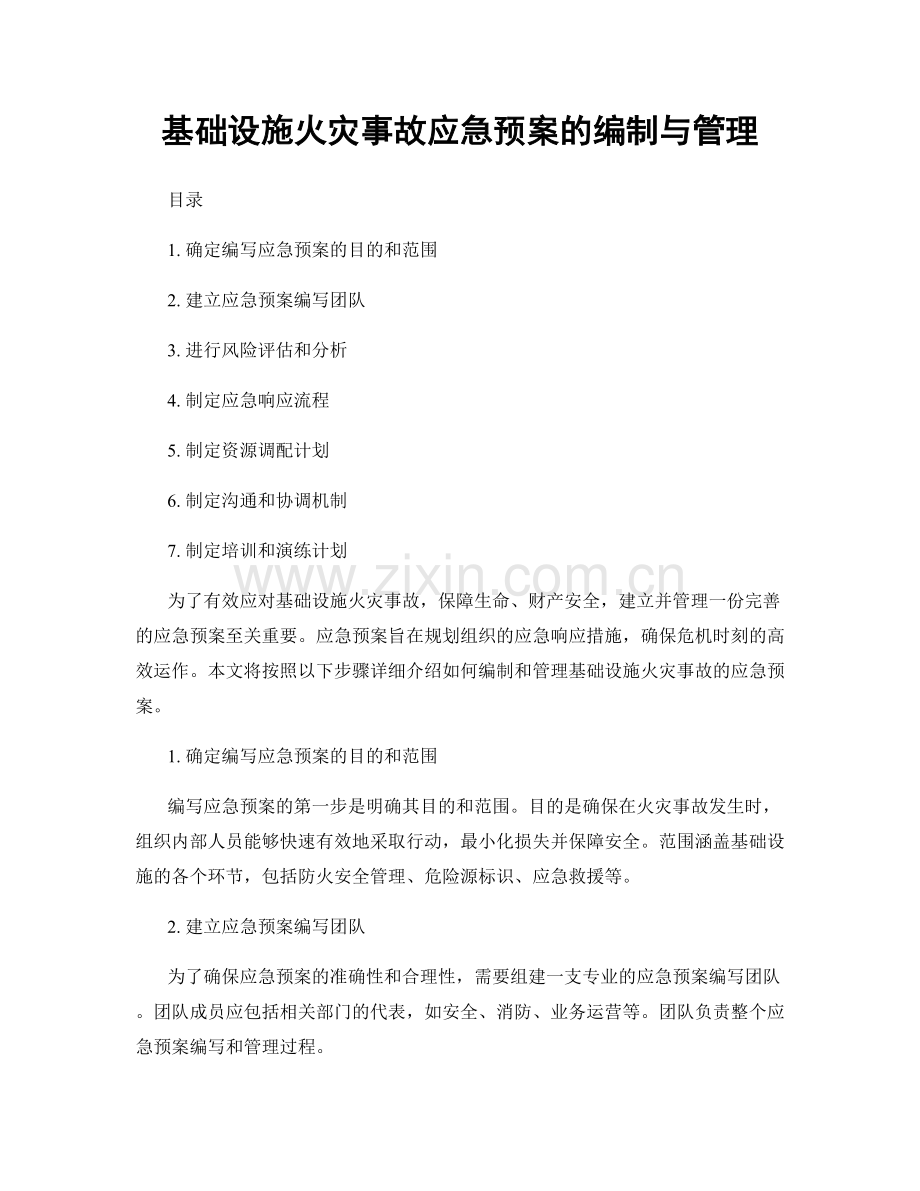 基础设施火灾事故应急预案的编制与管理.docx_第1页