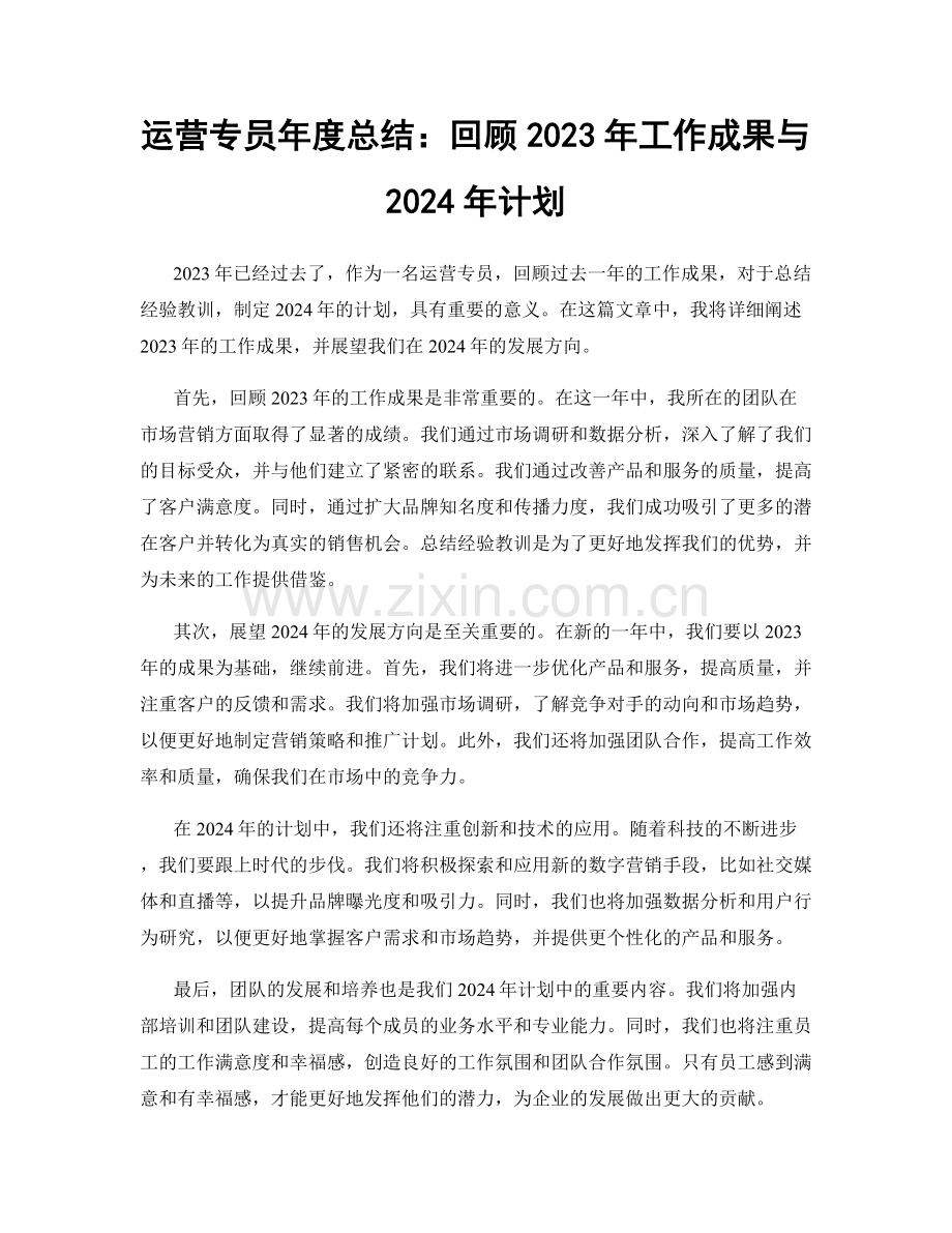 运营专员年度总结：回顾2023年工作成果与2024年计划.docx_第1页