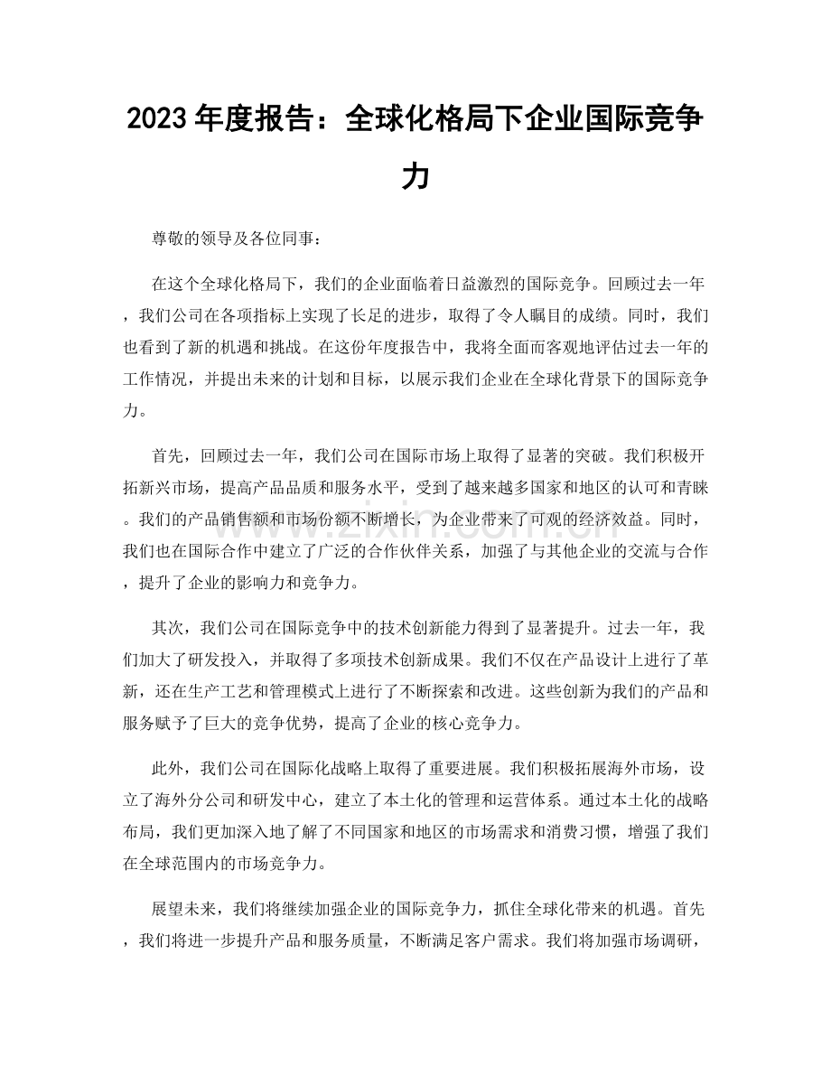 2023年度报告：全球化格局下企业国际竞争力.docx_第1页