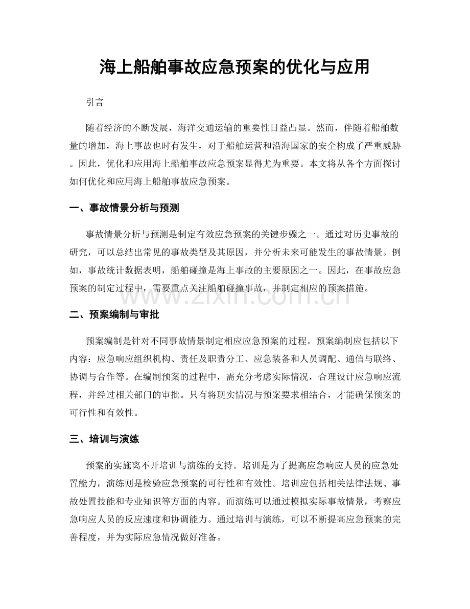 海上船舶事故应急预案的优化与应用.docx_第1页