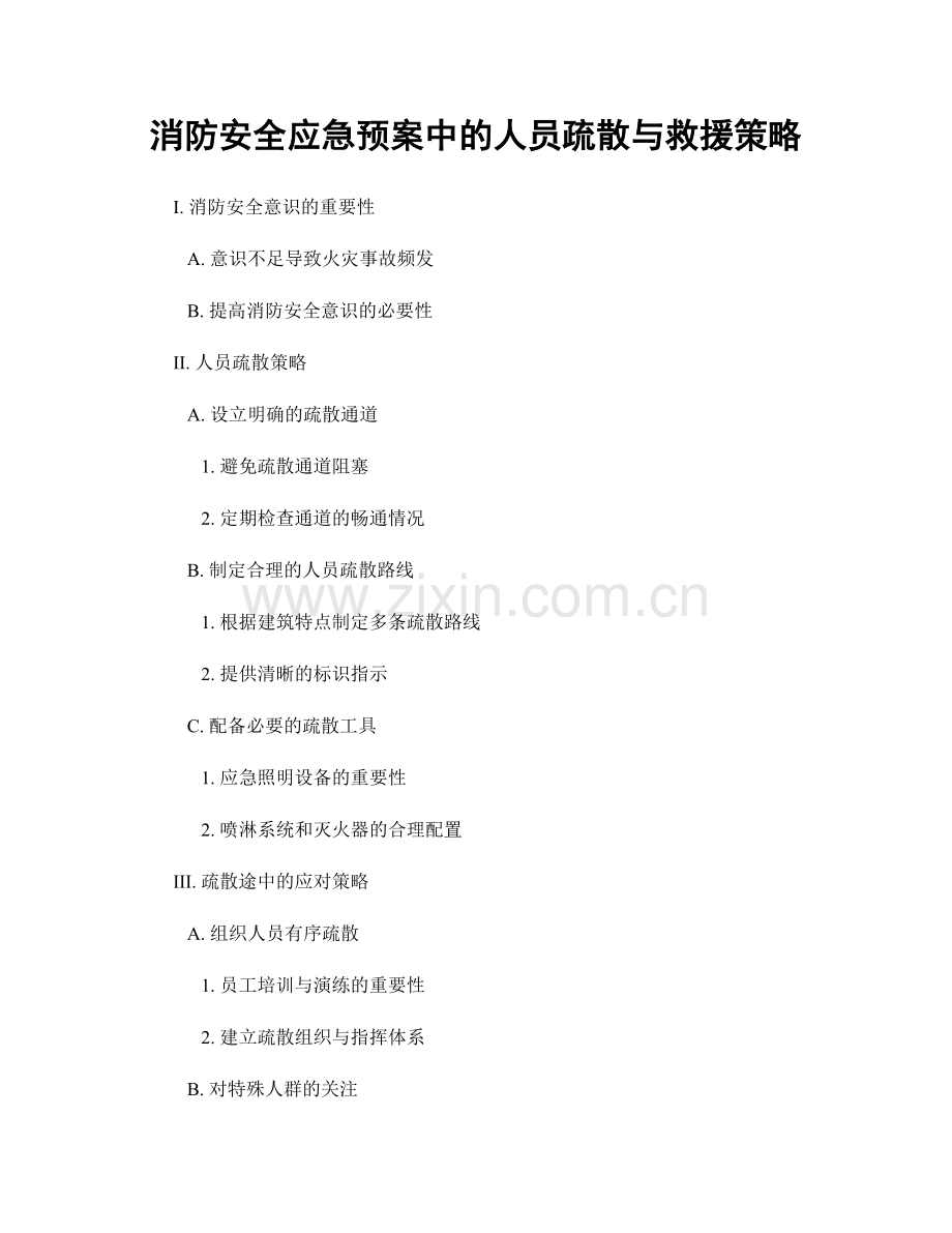 消防安全应急预案中的人员疏散与救援策略.docx_第1页