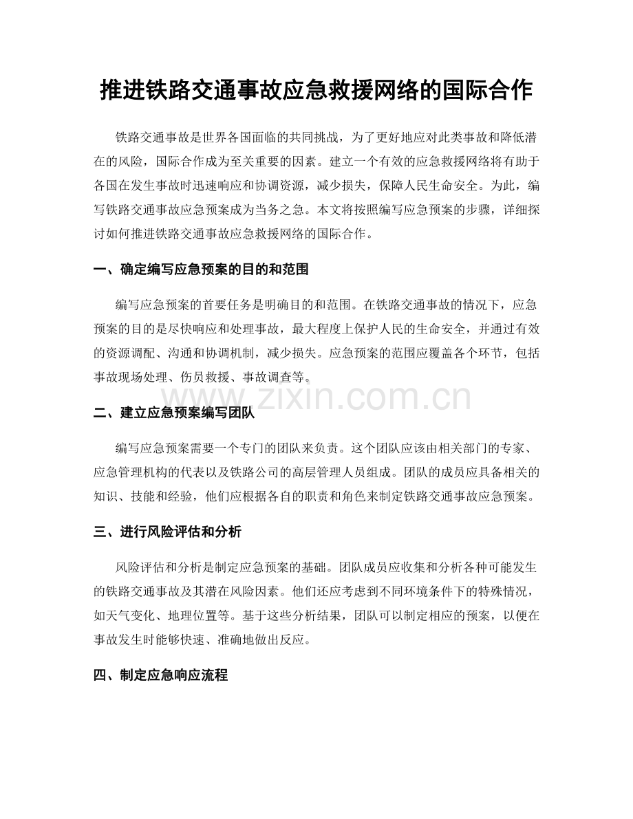 推进铁路交通事故应急救援网络的国际合作.docx_第1页