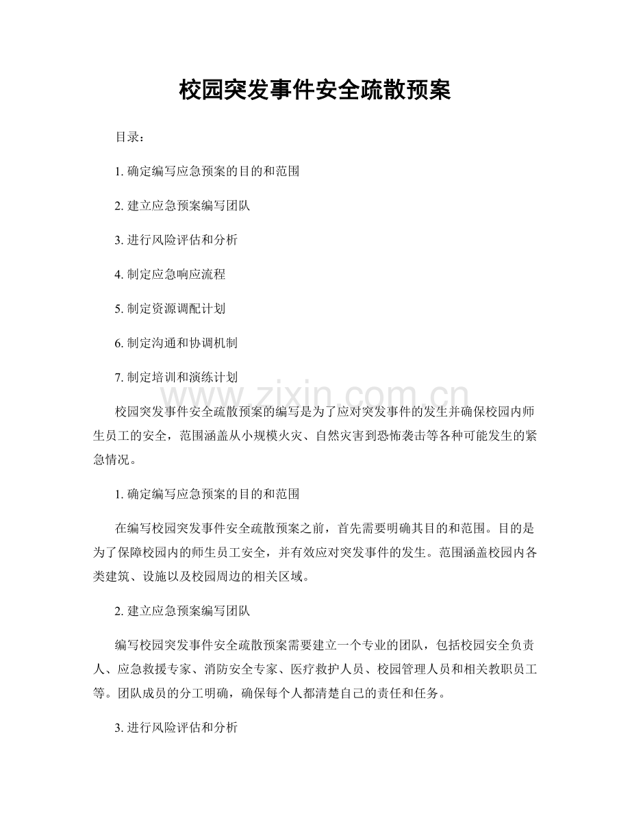 校园突发事件安全疏散预案.docx_第1页