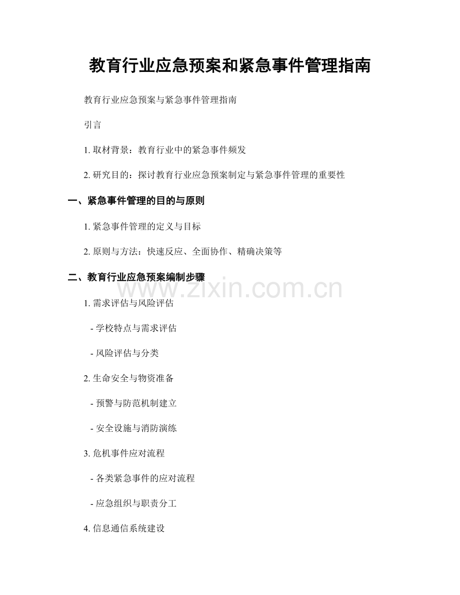 教育行业应急预案和紧急事件管理指南.docx_第1页