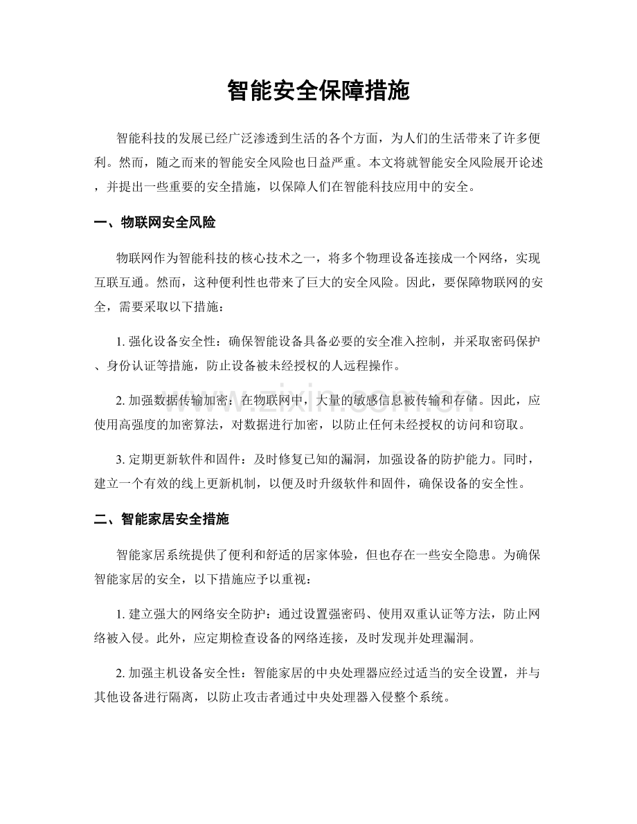 智能安全保障措施.docx_第1页