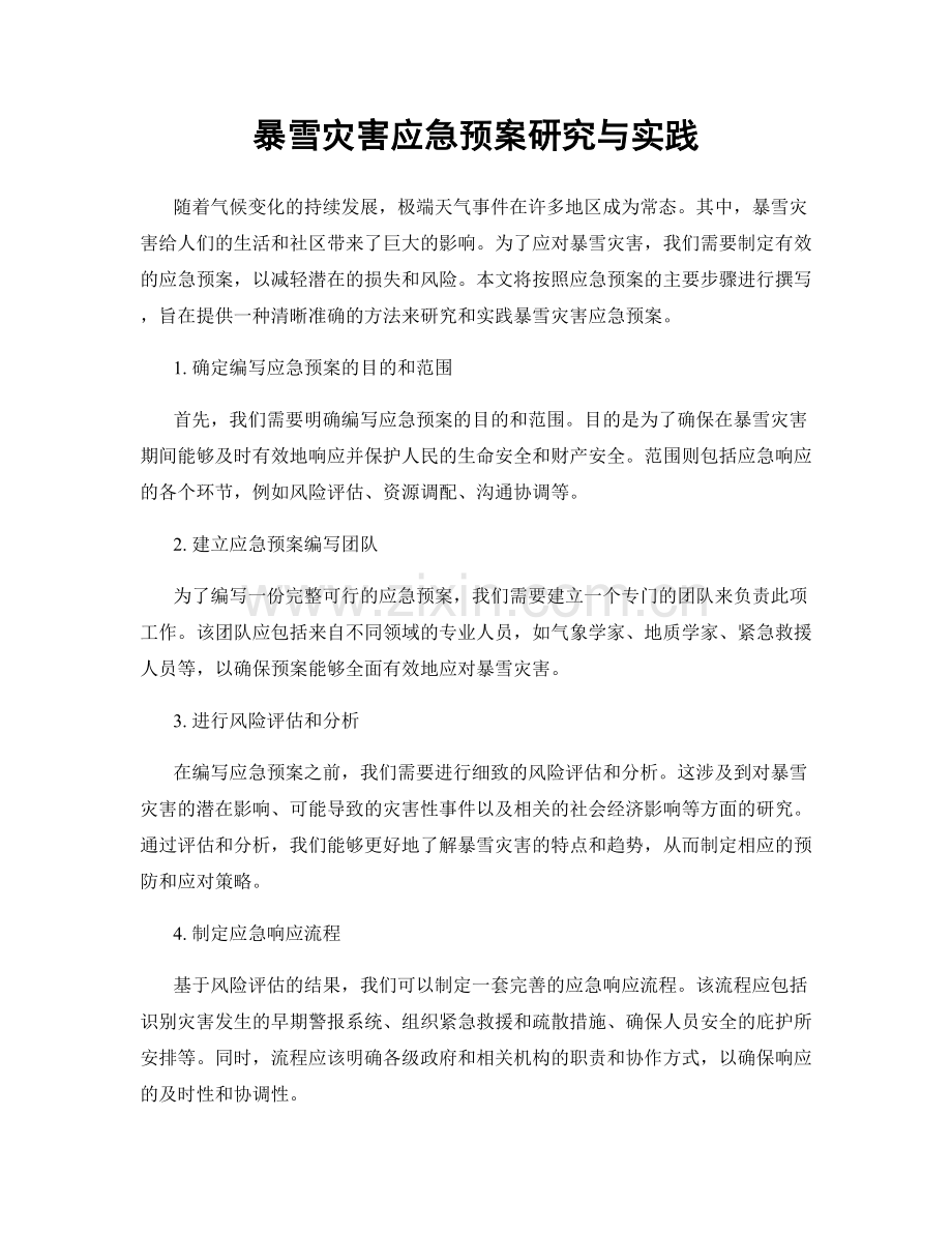 暴雪灾害应急预案研究与实践.docx_第1页