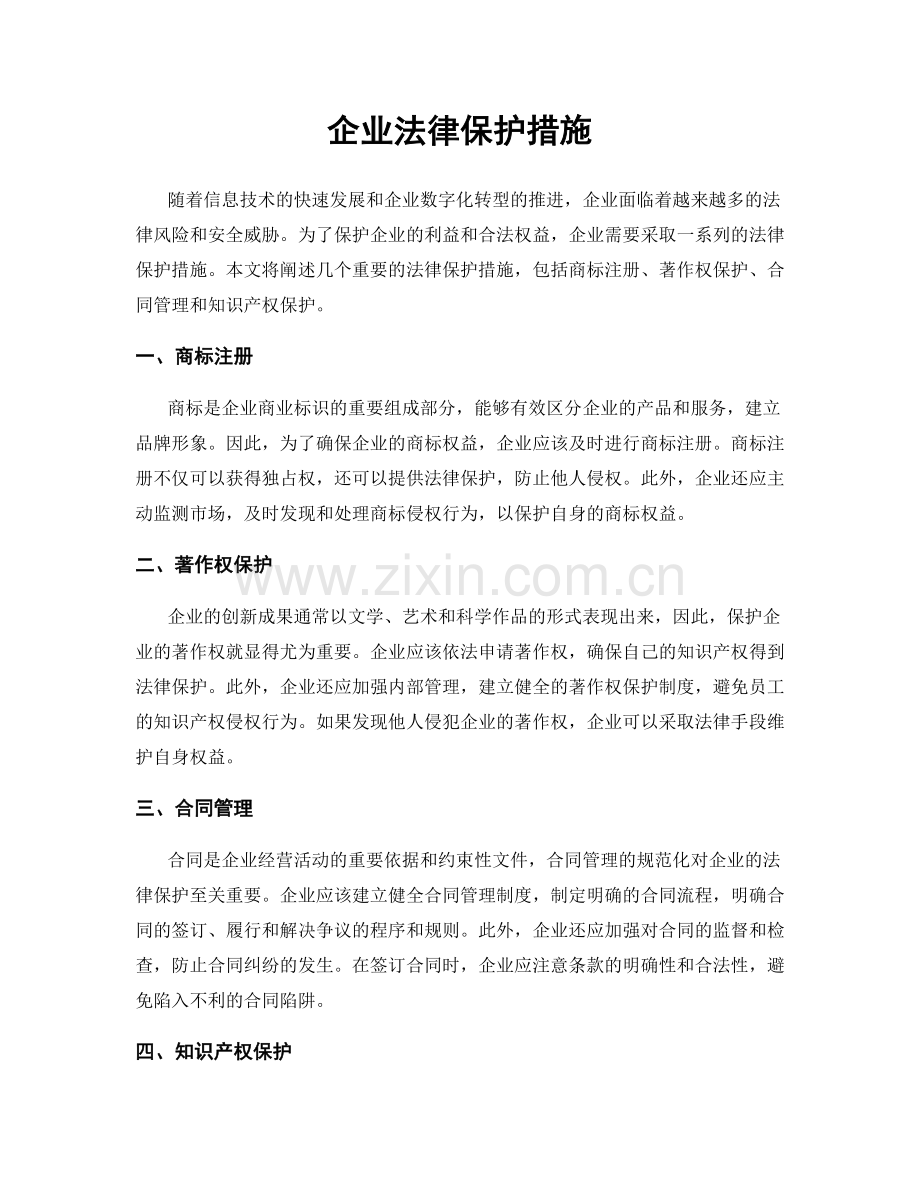 企业法律保护措施.docx_第1页