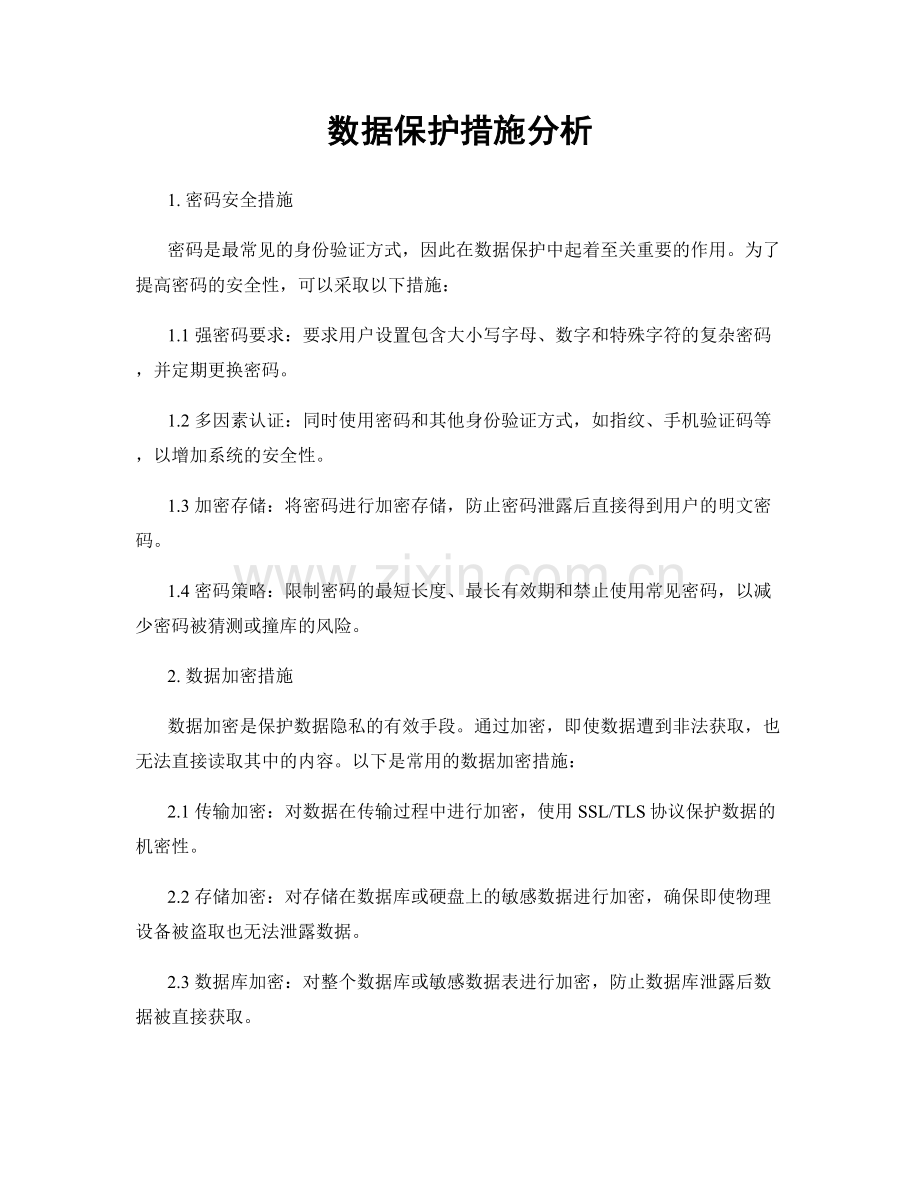 数据保护措施分析.docx_第1页