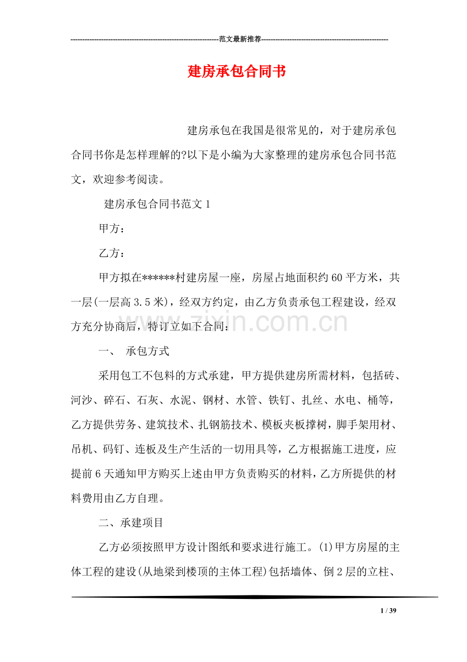 建房承包合同书.doc_第1页