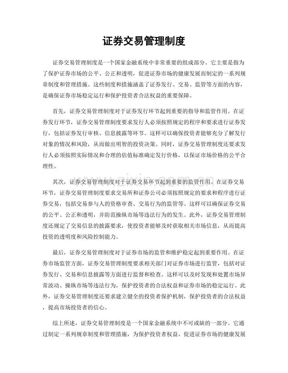 证券交易管理制度.docx_第1页