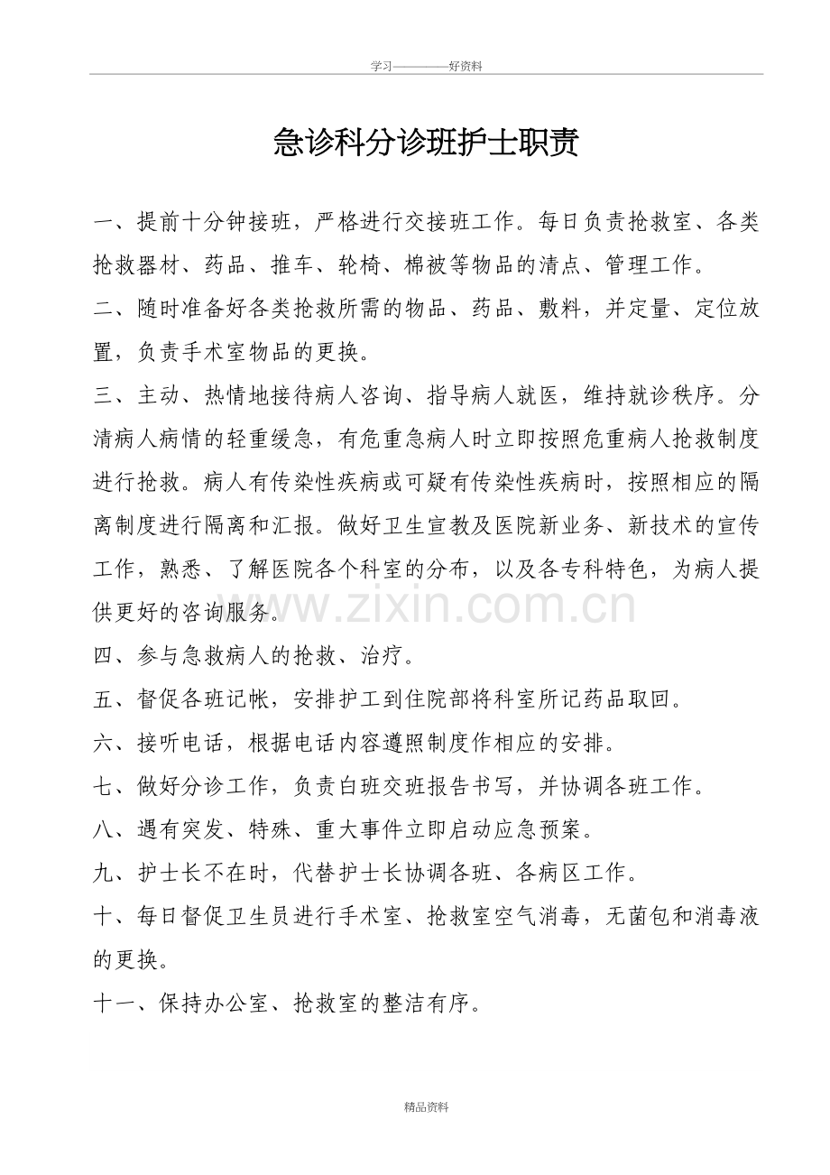 急诊科分诊班护士职责教学提纲.doc_第2页