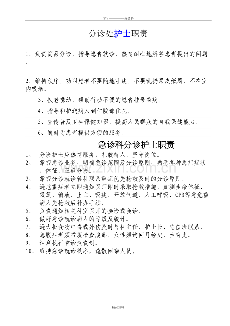 急诊科分诊班护士职责教学提纲.doc_第3页