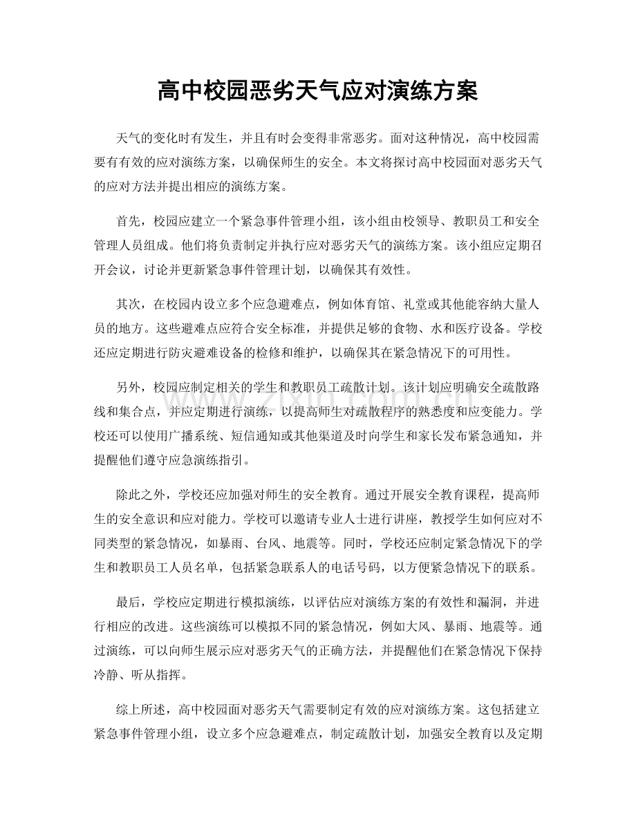 高中校园恶劣天气应对演练方案.docx_第1页