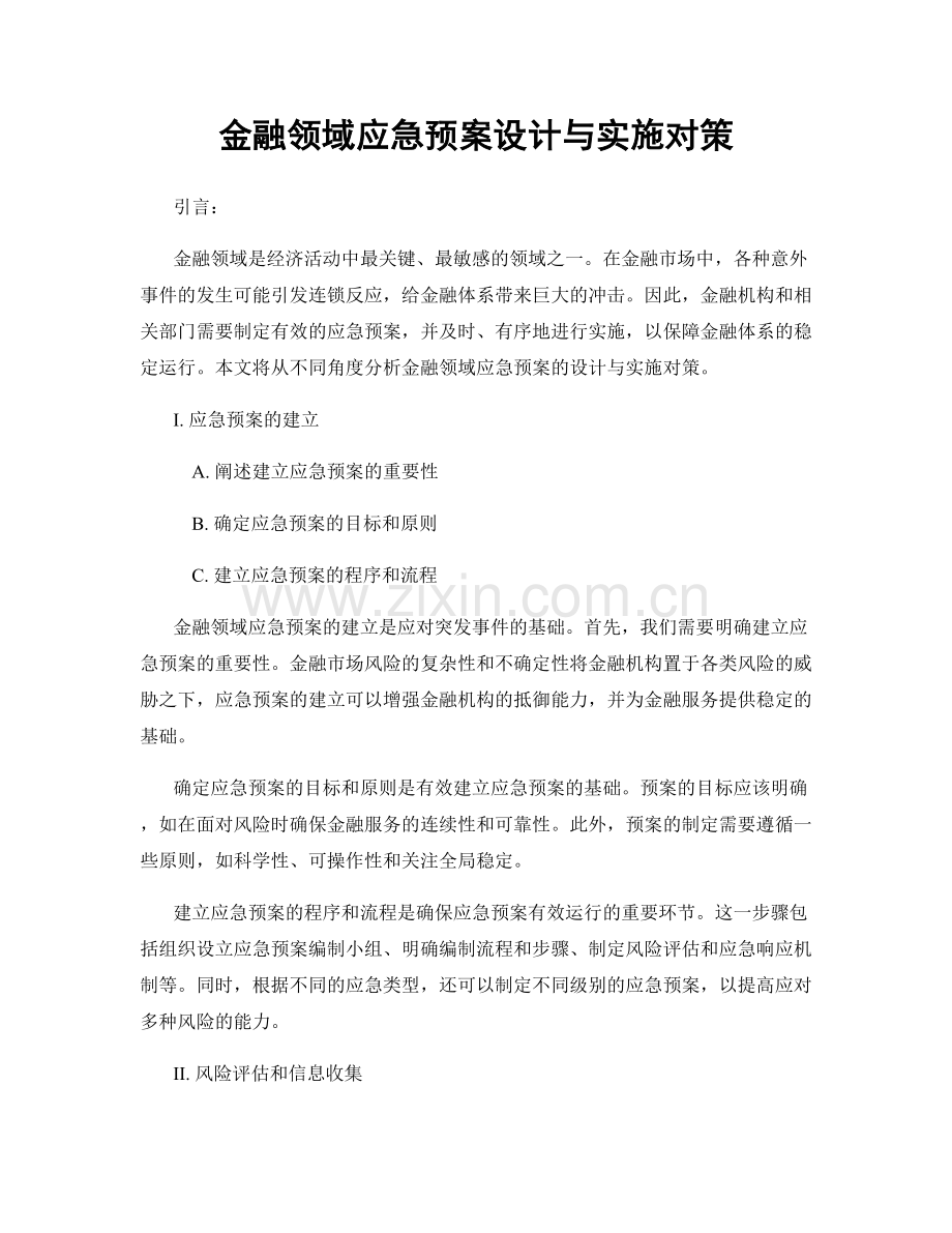 金融领域应急预案设计与实施对策.docx_第1页