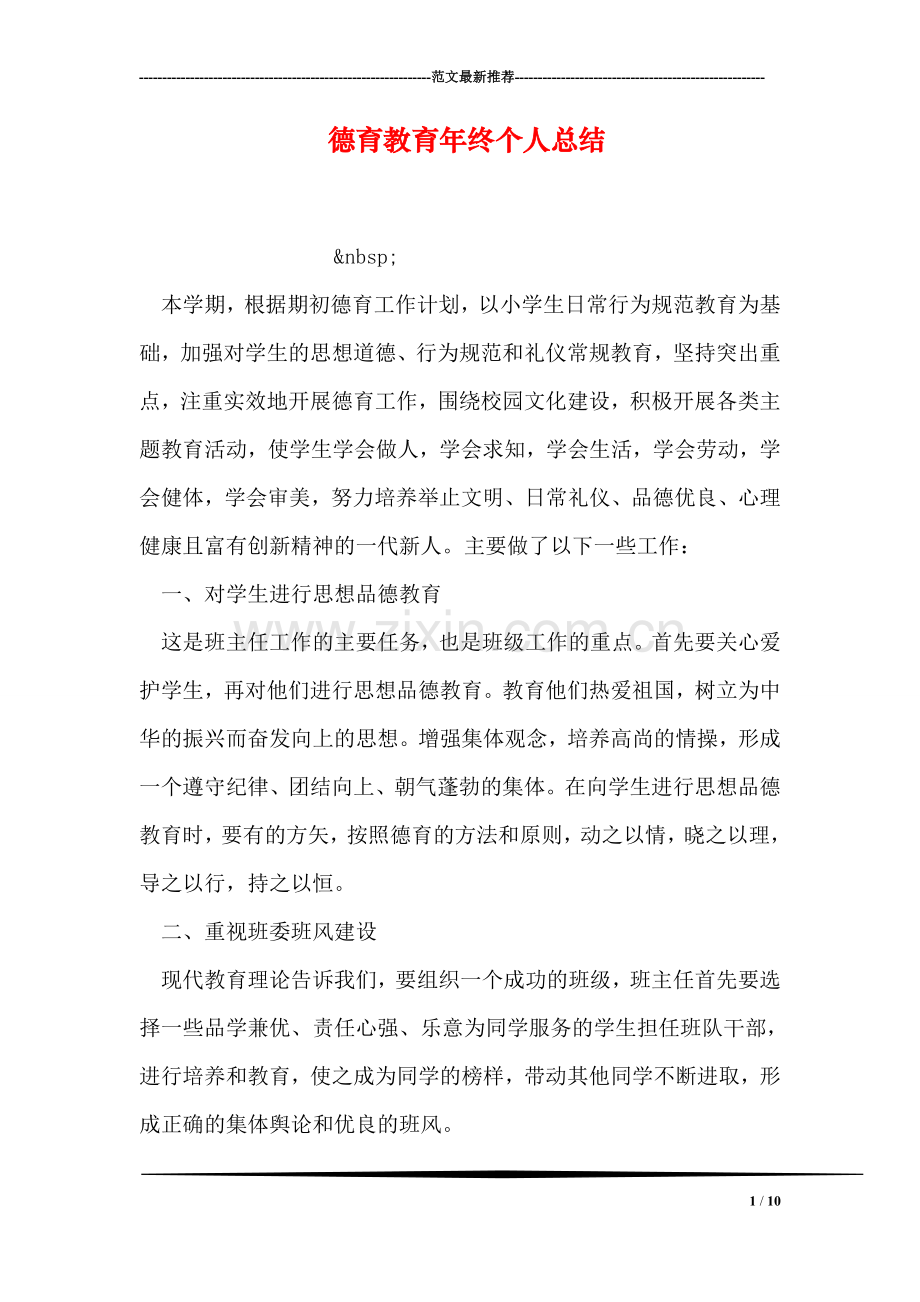 德育教育年终个人总结.doc_第1页