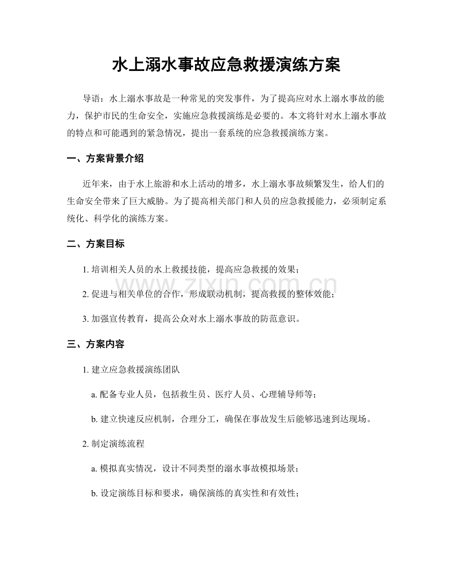 水上溺水事故应急救援演练方案.docx_第1页