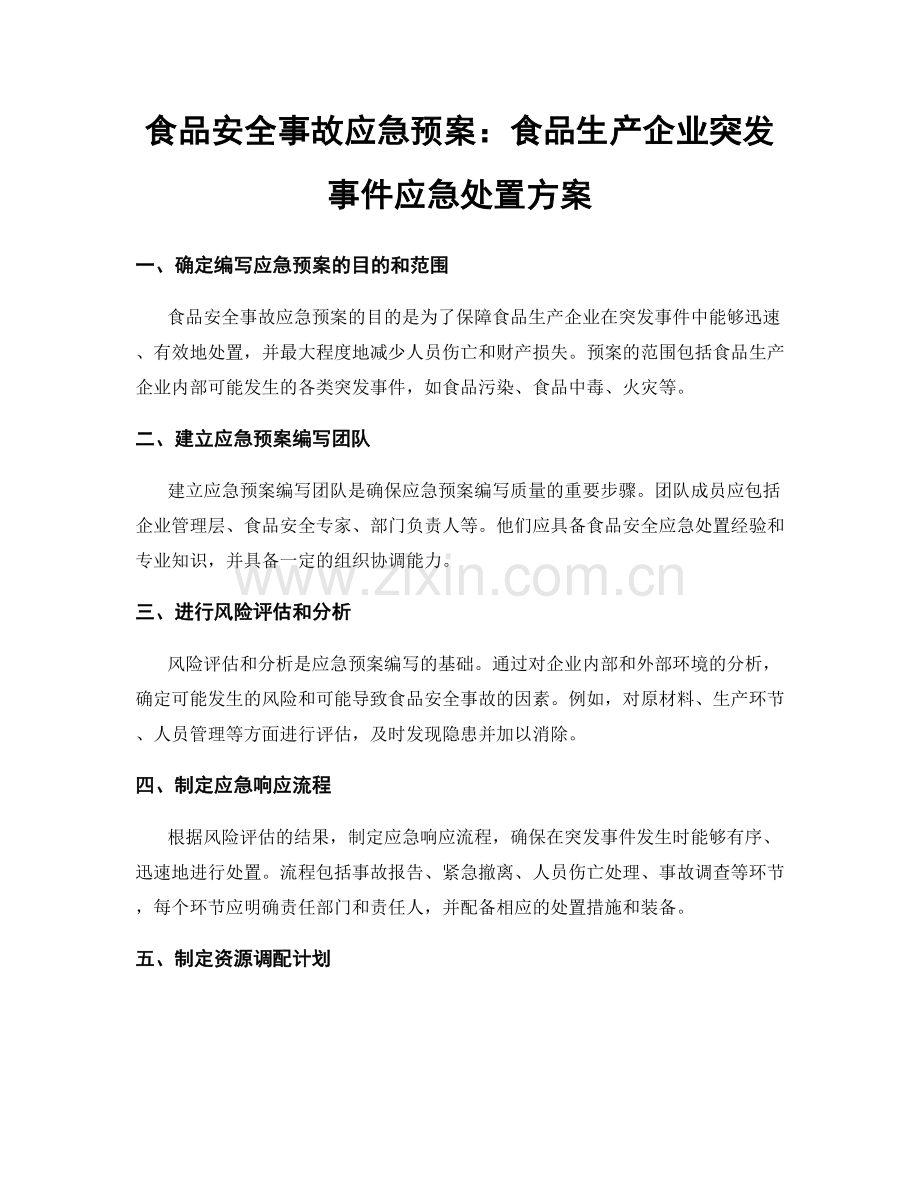 食品安全事故应急预案：食品生产企业突发事件应急处置方案.docx_第1页