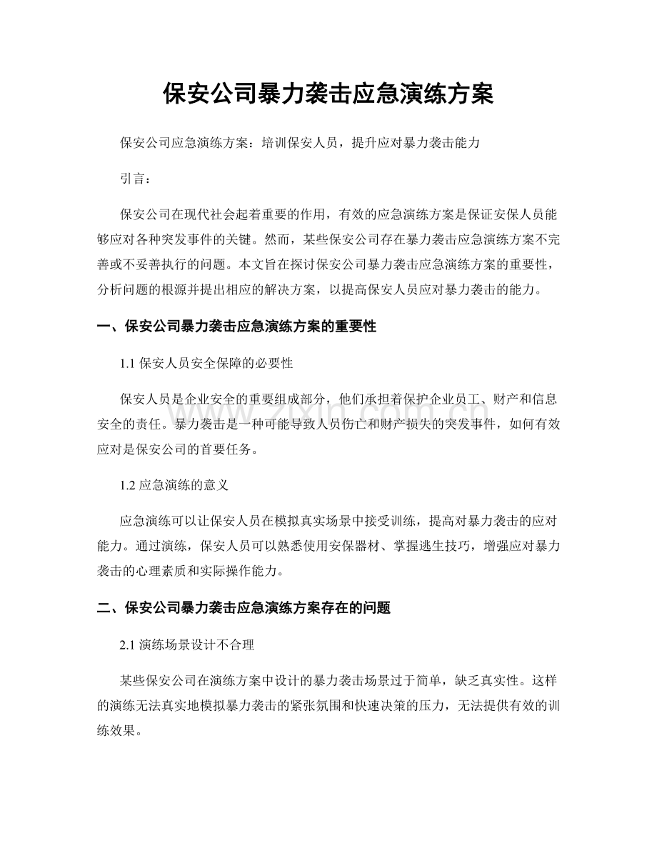 保安公司暴力袭击应急演练方案.docx_第1页