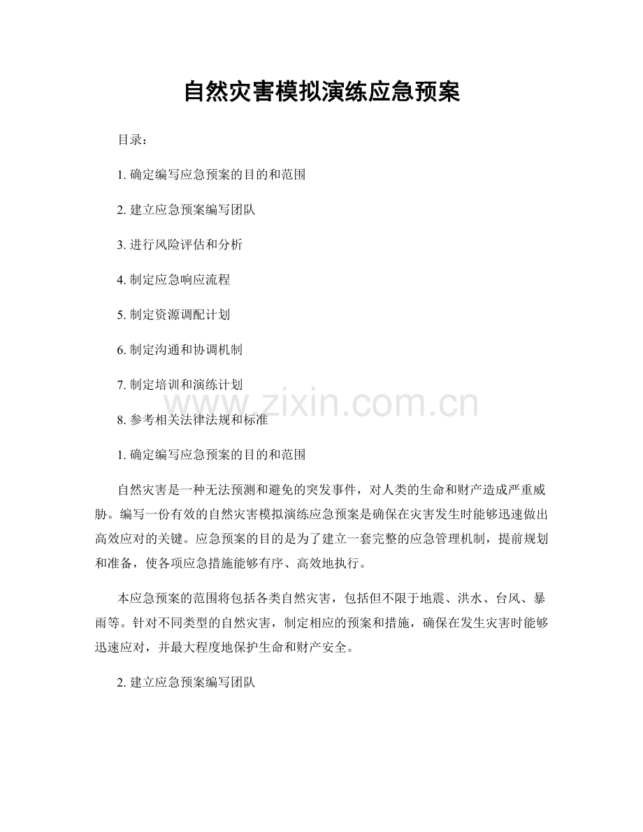 自然灾害模拟演练应急预案.docx_第1页