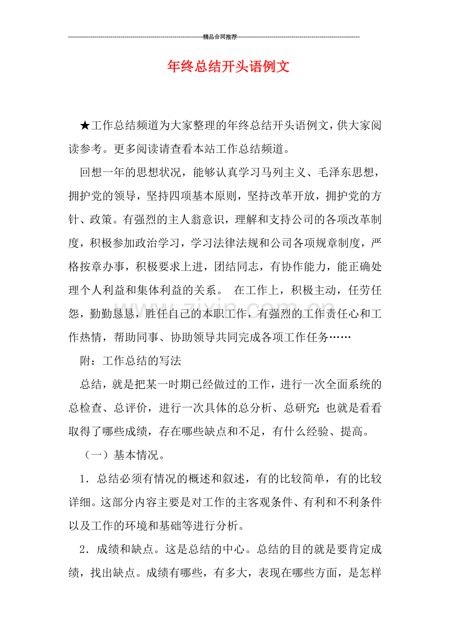 年终总结开头语例文.doc_第1页