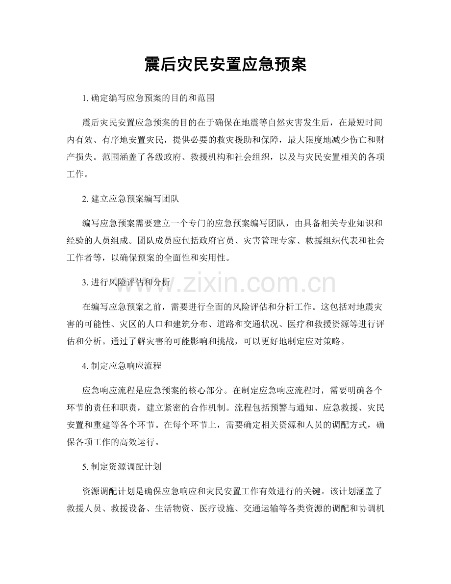 震后灾民安置应急预案.docx_第1页