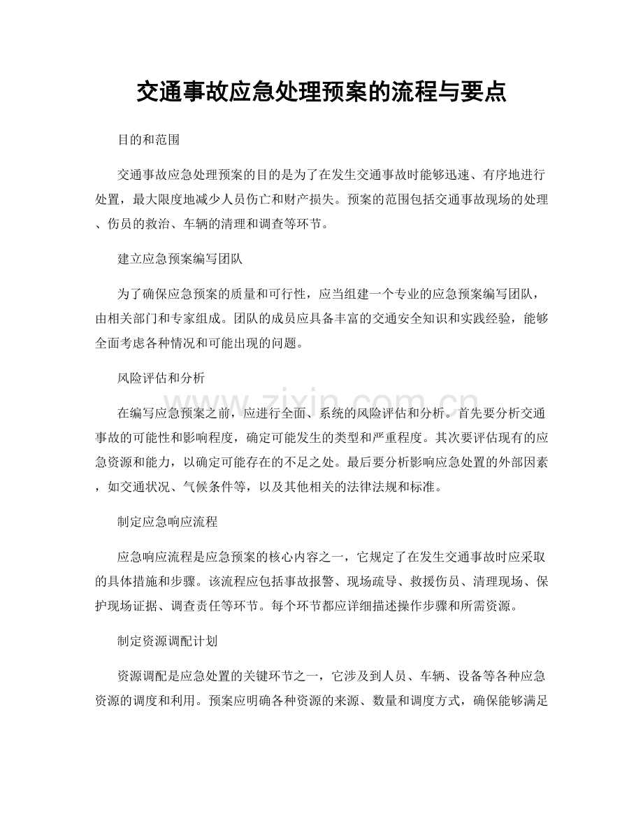 交通事故应急处理预案的流程与要点.docx_第1页