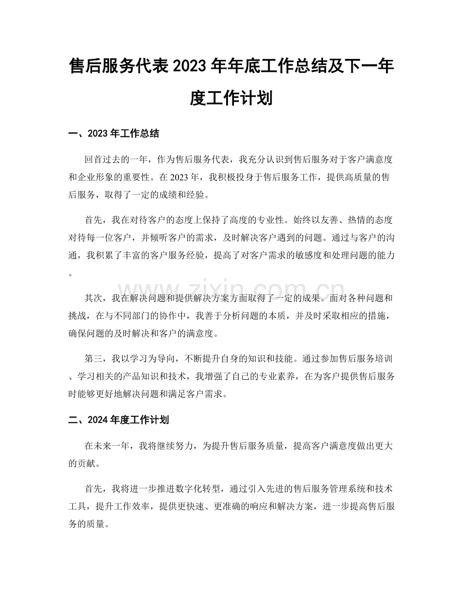 售后服务代表2023年年底工作总结及下一年度工作计划.docx_第1页