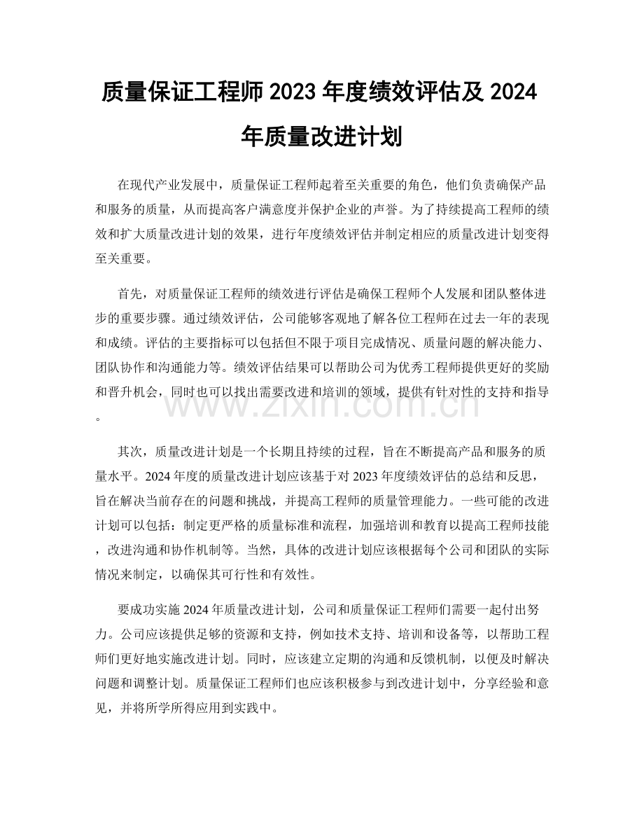 质量保证工程师2023年度绩效评估及2024年质量改进计划.docx_第1页