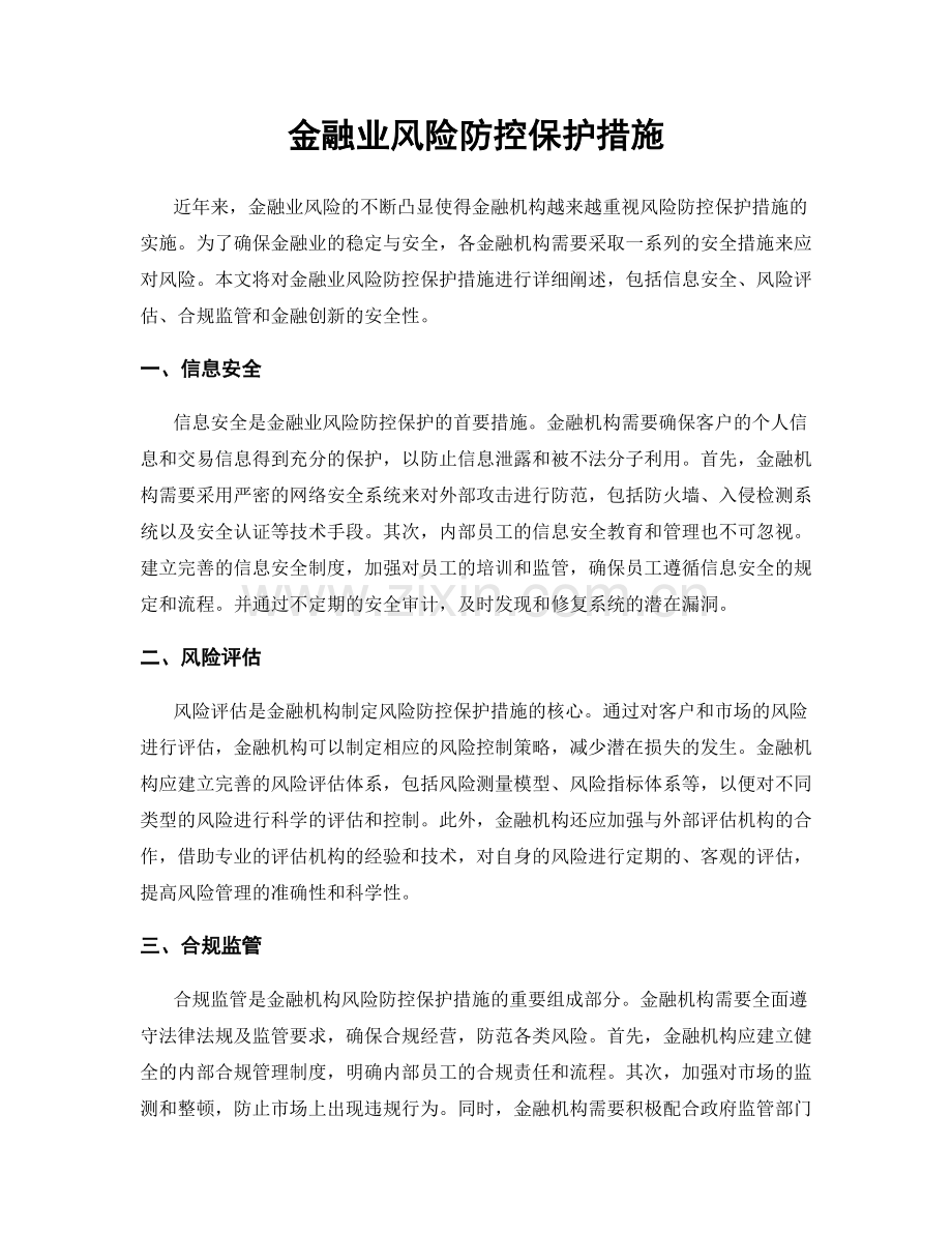 金融业风险防控保护措施.docx_第1页