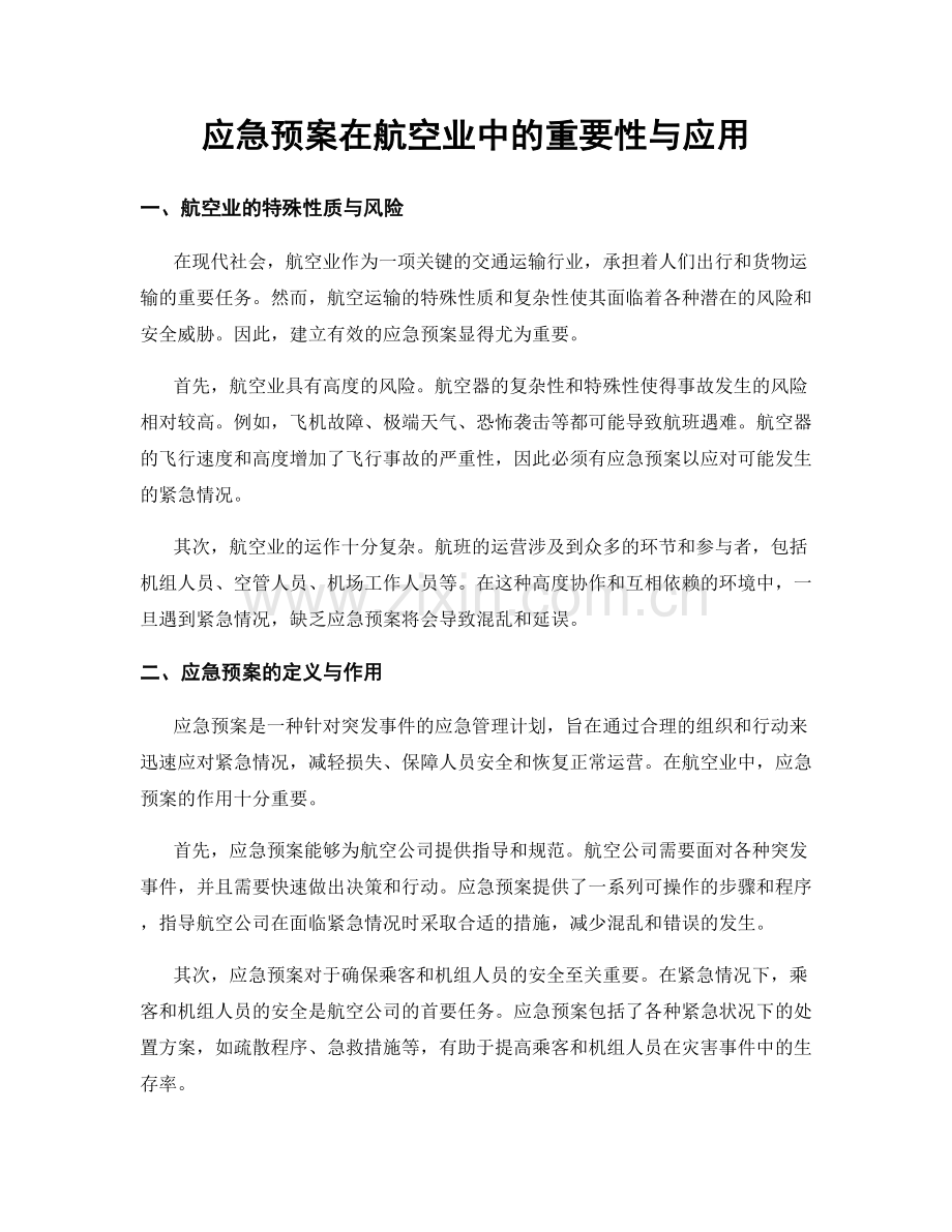 应急预案在航空业中的重要性与应用.docx_第1页