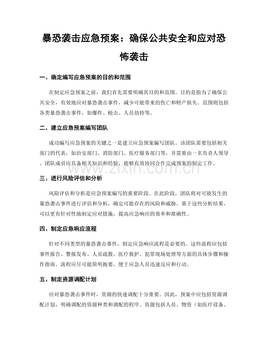 暴恐袭击应急预案：确保公共安全和应对恐怖袭击.docx_第1页