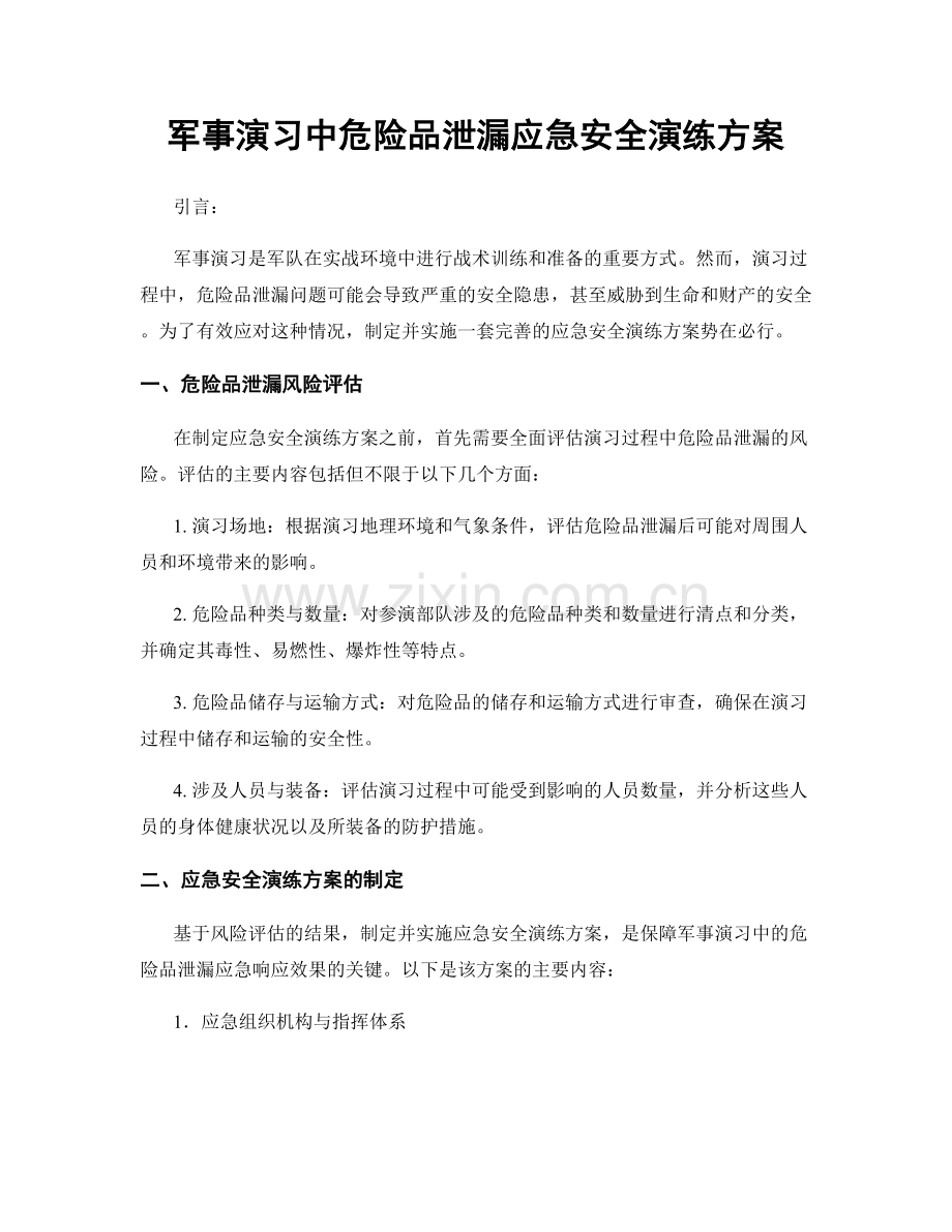 军事演习中危险品泄漏应急安全演练方案.docx_第1页