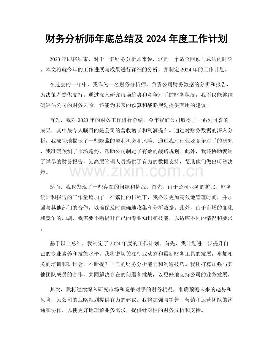 财务分析师年底总结及2024年度工作计划.docx_第1页