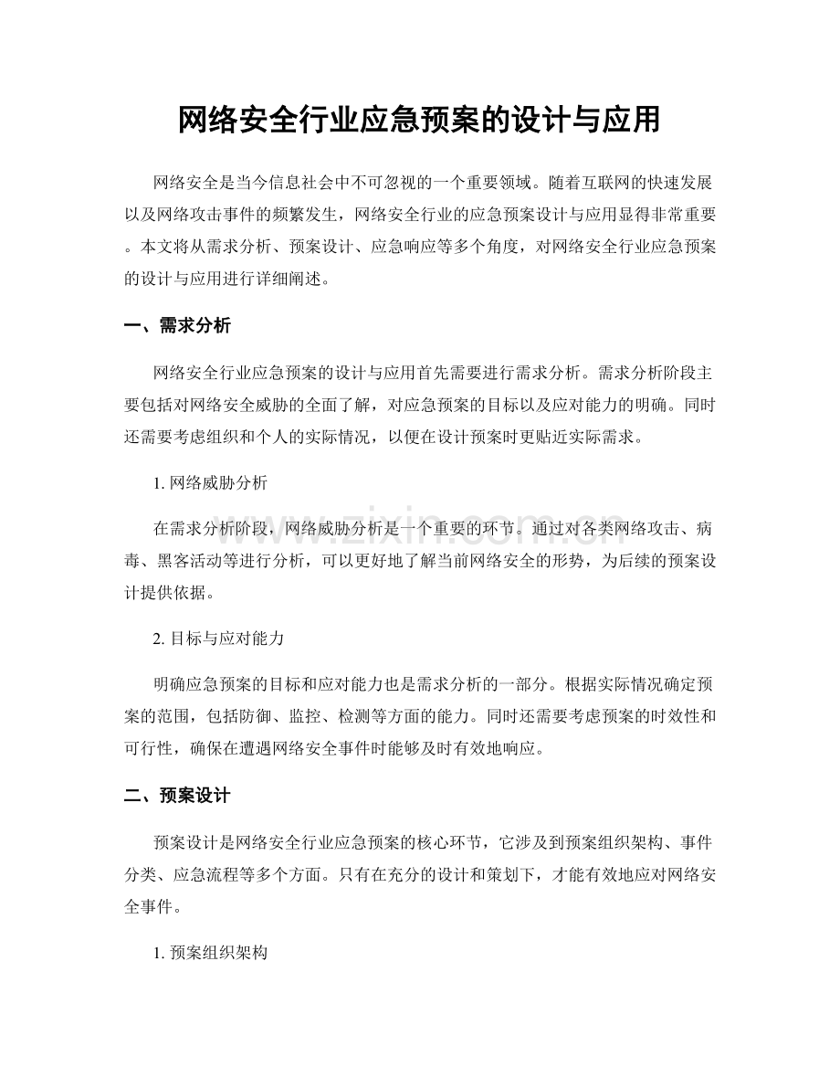 网络安全行业应急预案的设计与应用.docx_第1页