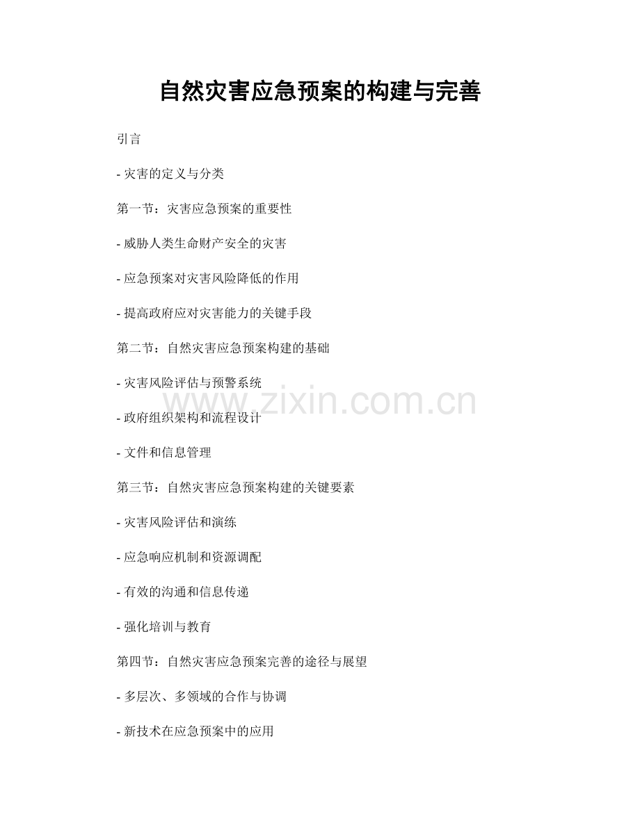 自然灾害应急预案的构建与完善.docx_第1页