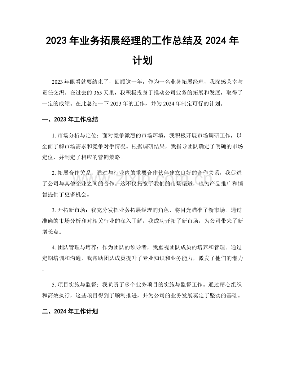 2023年业务拓展经理的工作总结及2024年计划.docx_第1页