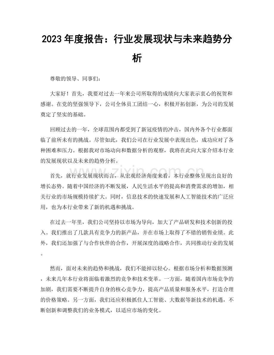 2023年度报告：行业发展现状与未来趋势分析.docx_第1页