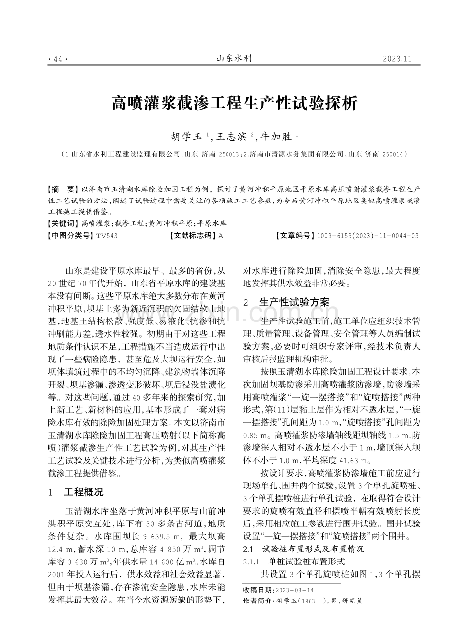 高喷灌浆截渗工程生产性试验探析.pdf_第1页