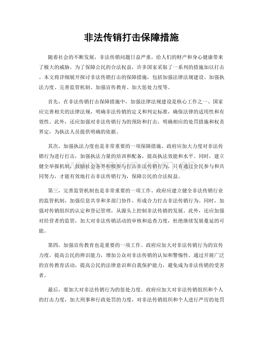 非法传销打击保障措施.docx_第1页