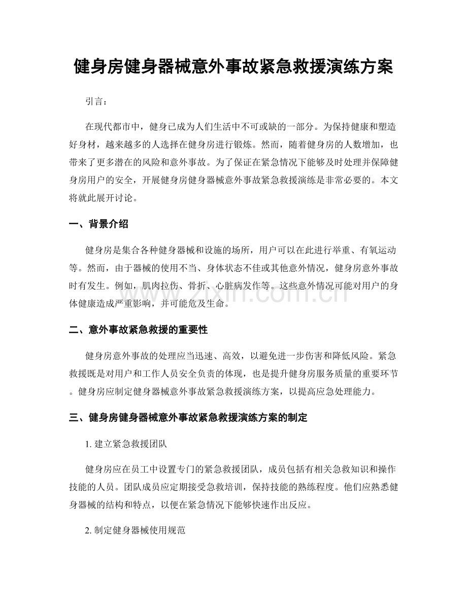 健身房健身器械意外事故紧急救援演练方案.docx_第1页