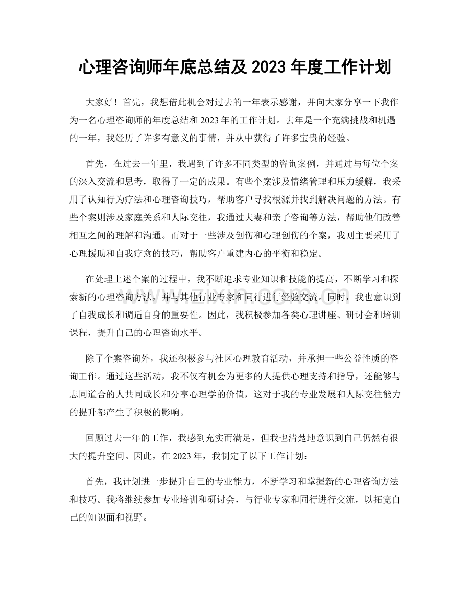 心理咨询师年底总结及2023年度工作计划.docx_第1页