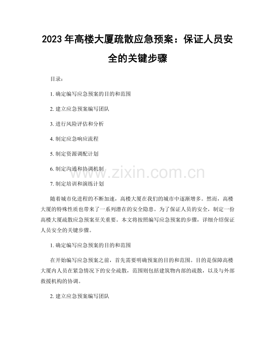 2023年高楼大厦疏散应急预案：保证人员安全的关键步骤.docx_第1页