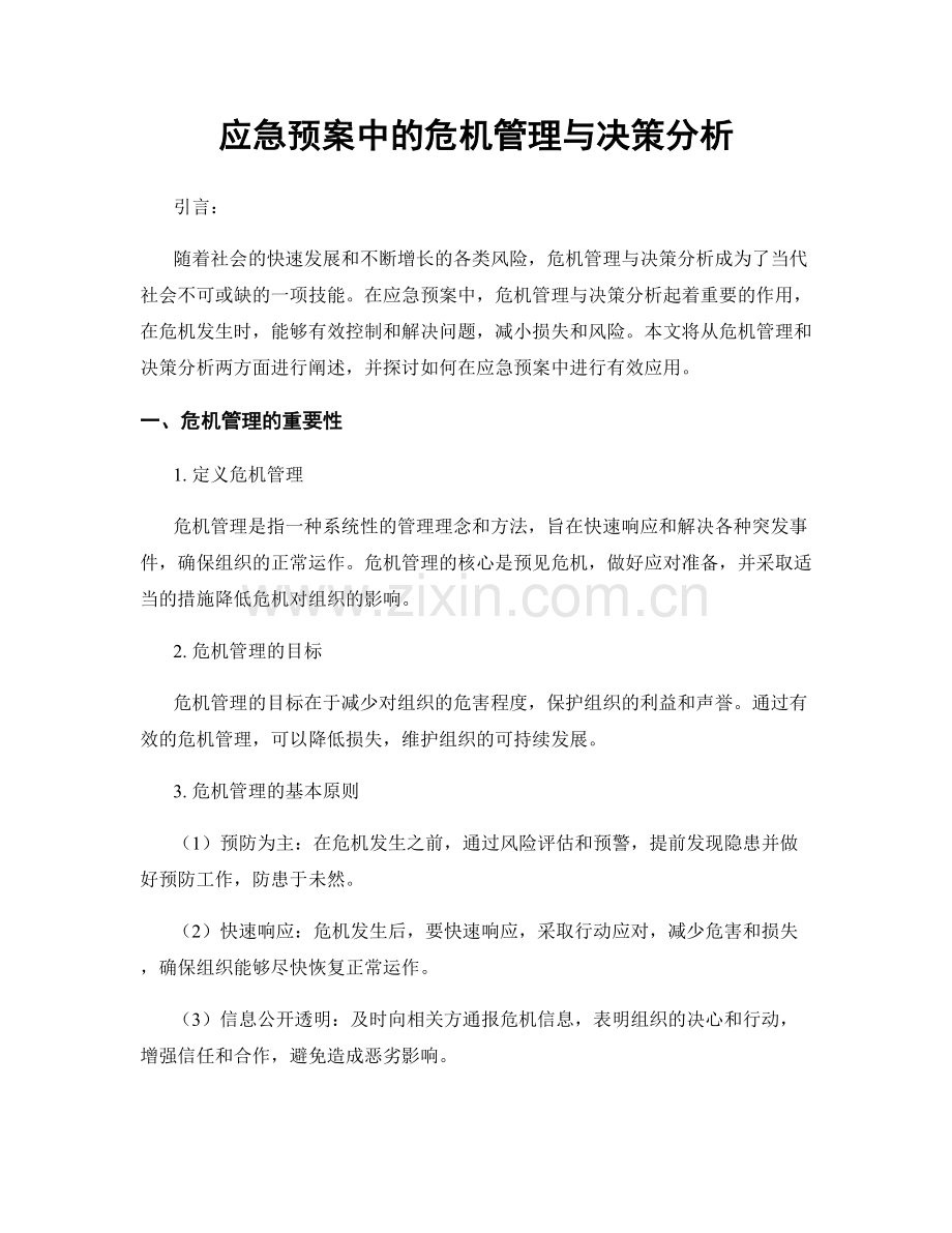 应急预案中的危机管理与决策分析.docx_第1页