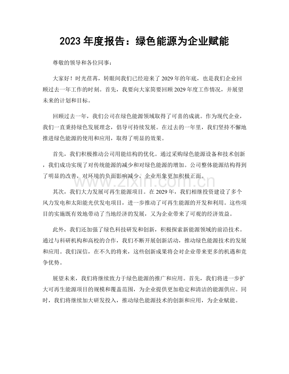 2023年度报告：绿色能源为企业赋能.docx_第1页