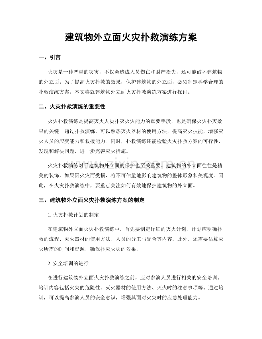 建筑物外立面火灾扑救演练方案.docx_第1页