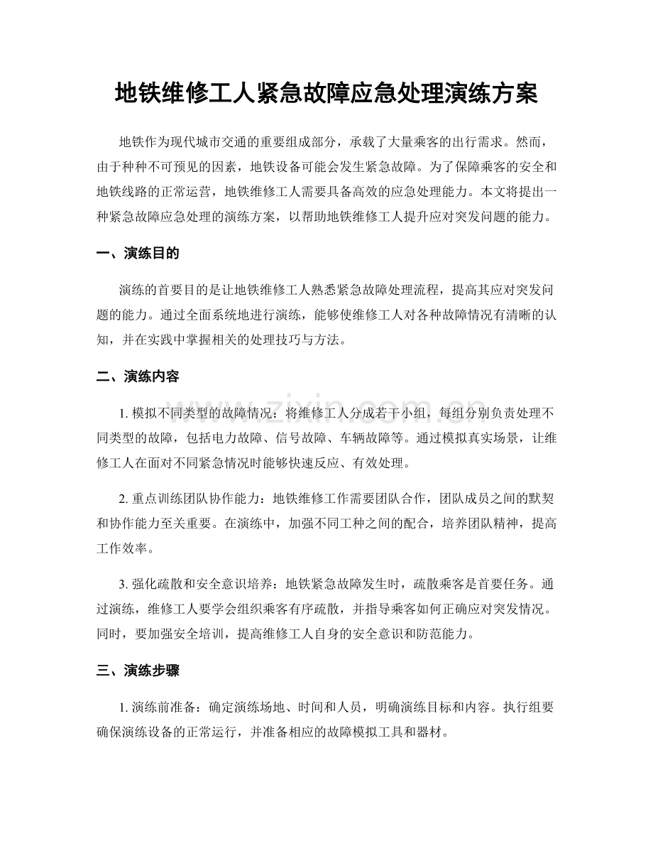 地铁维修工人紧急故障应急处理演练方案.docx_第1页