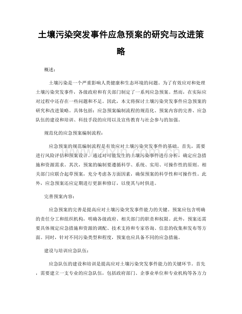 土壤污染突发事件应急预案的研究与改进策略.docx_第1页