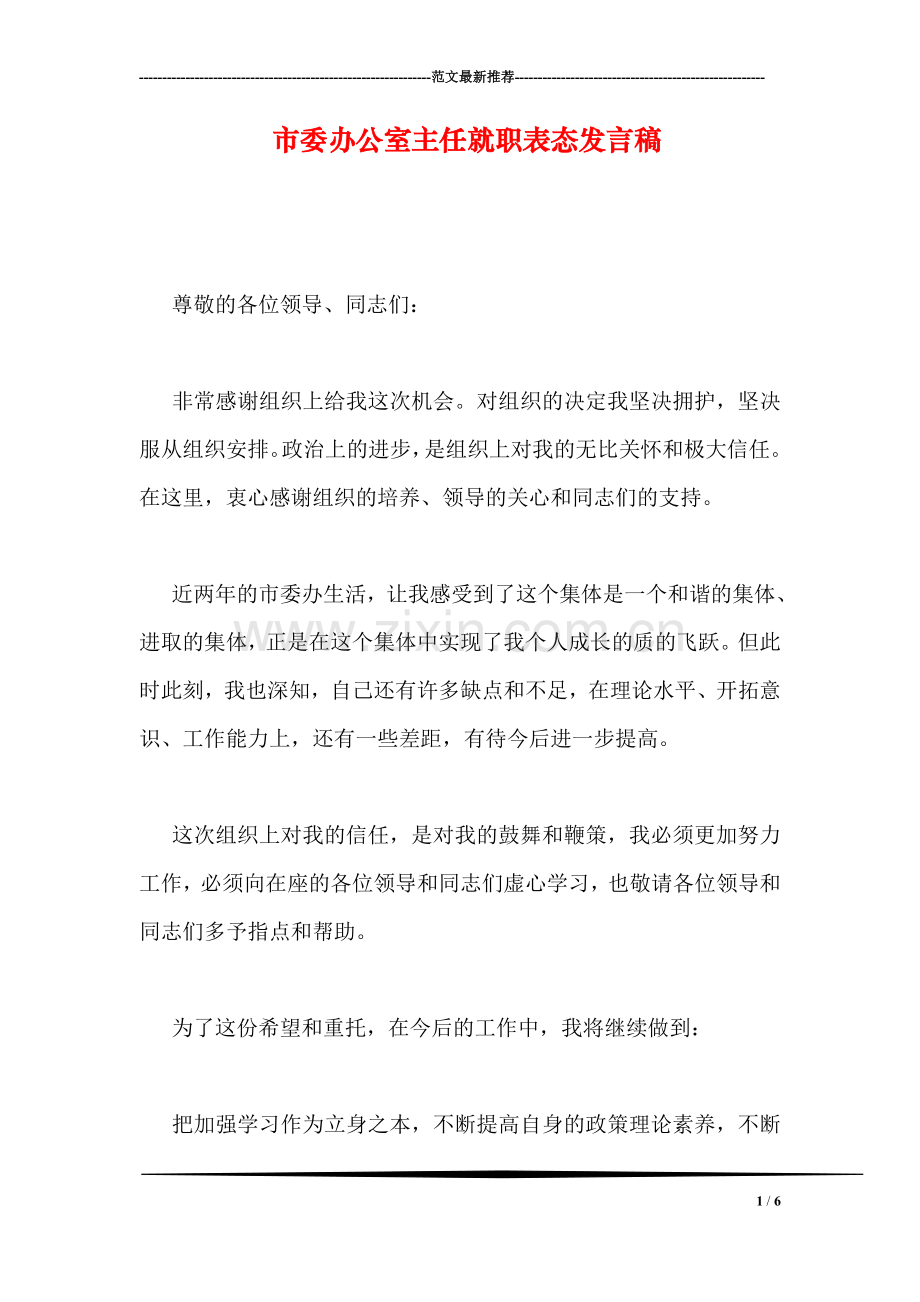 市委办公室主任就职表态发言稿.doc_第1页